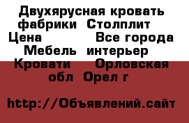 Двухярусная кровать фабрики “Столплит“ › Цена ­ 5 000 - Все города Мебель, интерьер » Кровати   . Орловская обл.,Орел г.